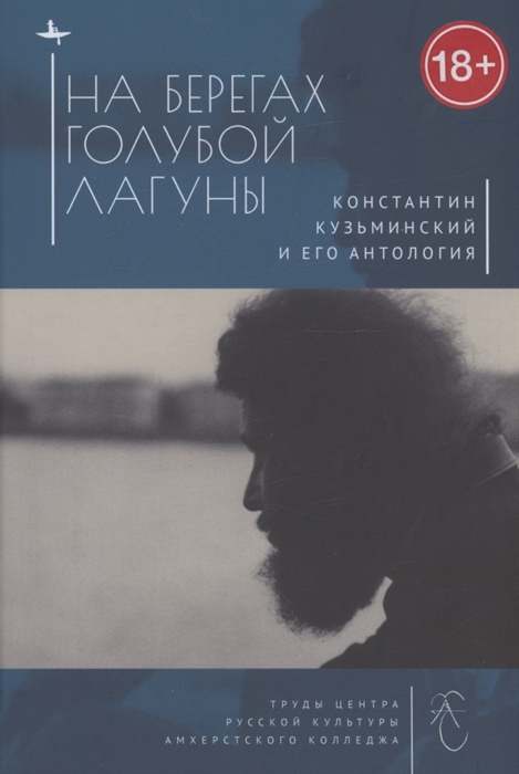 

На берегах Голубой Лагуны Константин Кузьминский и его Антология Сборник исследований и материалов