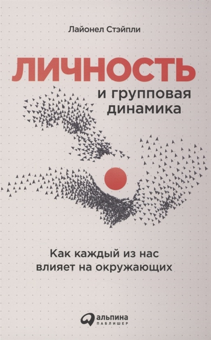 

Личность и групповая динамика Как каждый из нас влияет на окружающих