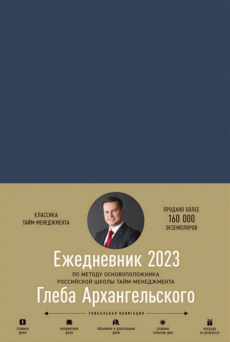 Ежедневник Метод Глеба Архангельского датированный 2023