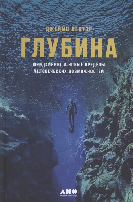 

Глубина Фридайвинг и новые пределы человеческих возможностей