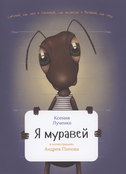 

Я муравей