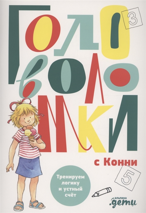 

Головоломки с Конни Тренируем логику и устный счёт
