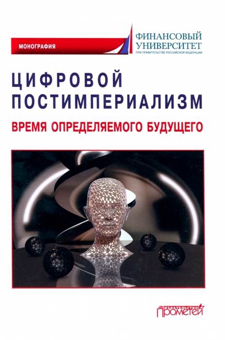 

Цифровой постимпериализм время определяемого будущего Коллективная монография