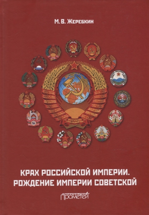 

Крах Российской империи Рождение империи Советской Научно-популярное издание