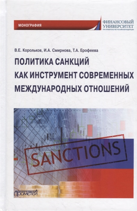 

Политика санкций как инструмент современных международных отношений Монография