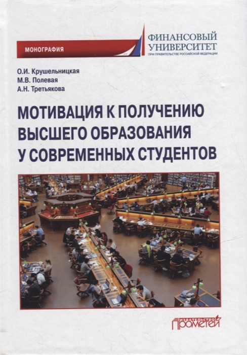 

Мотивация к получению высшего образования у современных студентов Монография