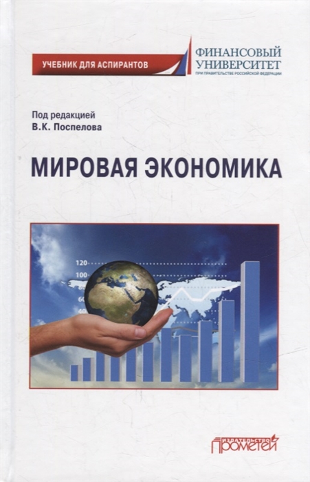 

Мировая экономика Учебник для аспирантов