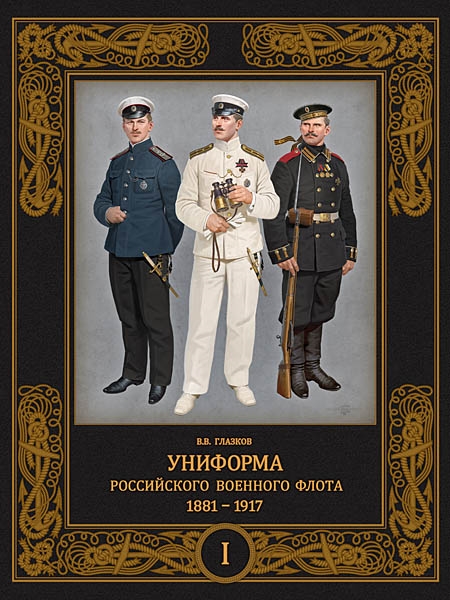 

Униформа российского военного флота 1881-1917 Т 1 в 2-х томах