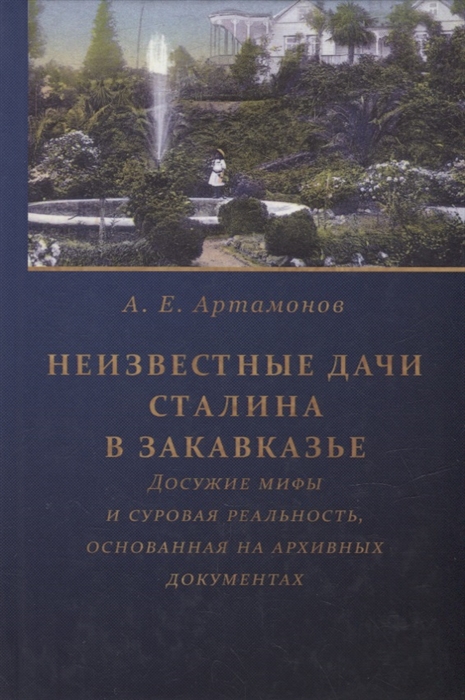 Неизвестные дачи Сталина в Закавказье Досужие мифы и суровая реальность основанная на архивных документах