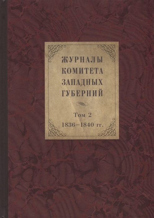 Журналы Комитета Западных губерний Том 2 1836-1840
