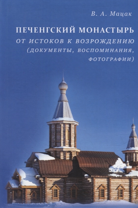 Печенгский монастырь От истоков к возрождению документы воспоминания фотографии