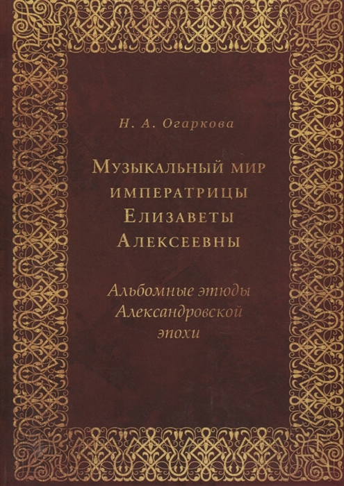 Музыкальный мир императрицы Елизаветы Алексеевны Альбомные этюды Александровской эпохи