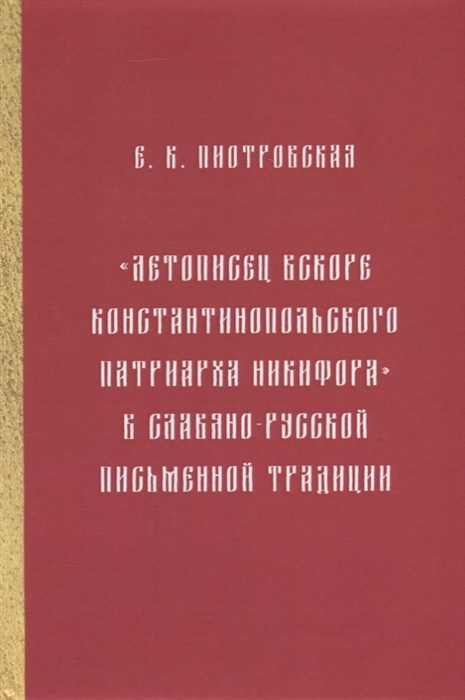 Летописец вскоре Константинопольского патриарха Никифора в славяно-русской письменной традиции