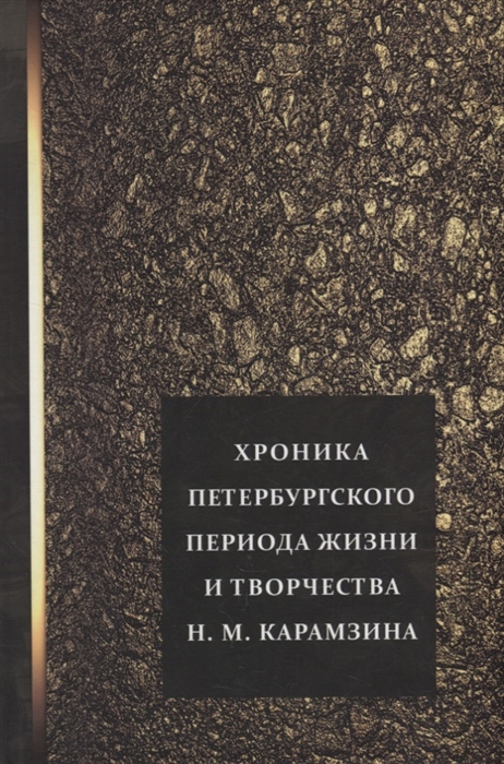 Хроника петербургского периода жизни и творчества Н М Карамзина