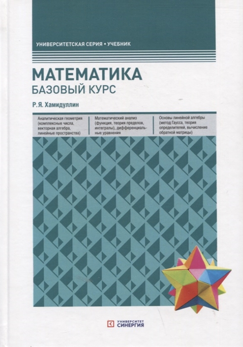 Математика Базовый курс Учебник