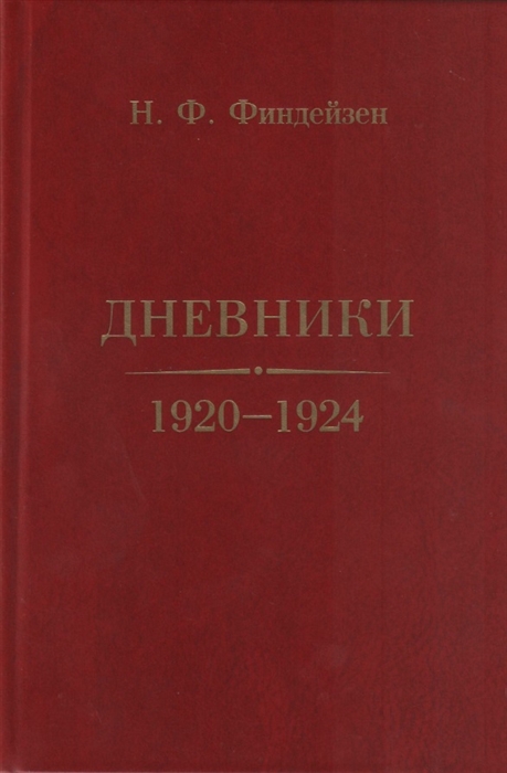 Дневники 1920 1924