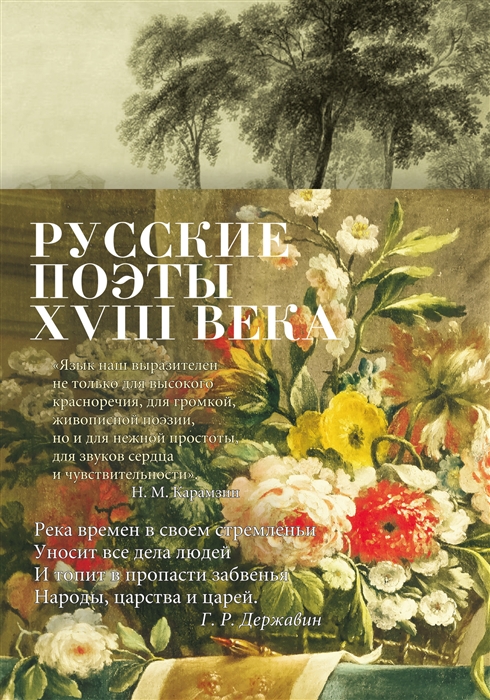 Русские поэты XVIII века стихотворения