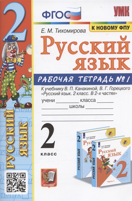 

Русский язык 2 класс Рабочая тетрадь 1 К учебнику Канакиной Горецкого Русский язык 2 класс В 2-х частях Часть 1 М Просвещение