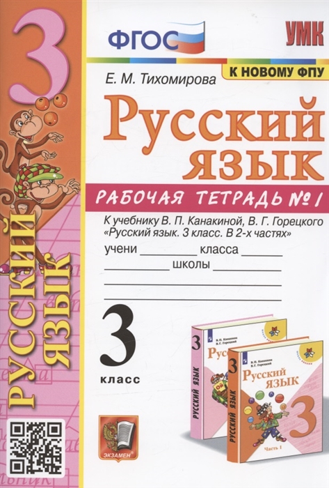 

Русский язык 3 класс Рабочая тетрадь 1 К учебнику В П Канакиной В Г Горецкого Русский язык 3 класс В 2-х частях Часть 1 М Просвещение