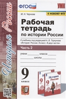 рабочая тетрадь по истории россии. 9 класс. в 2-х частях. часть 2. к учебнику а. в. торкунова 