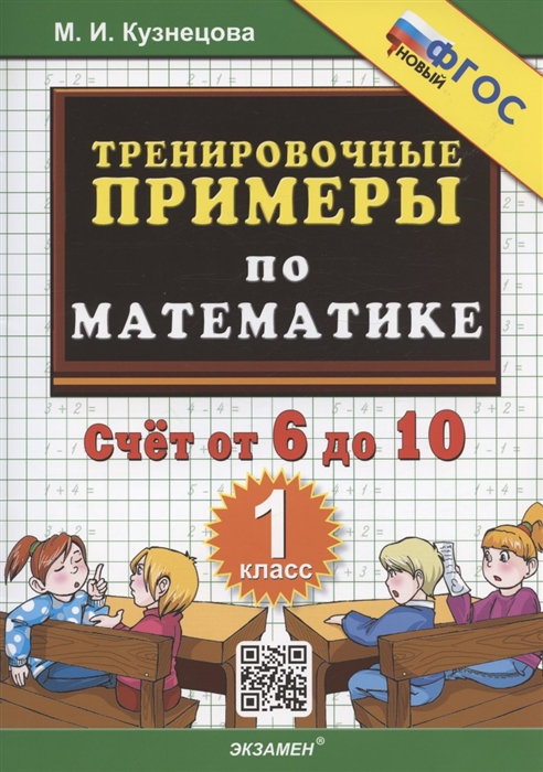 

Тренировочные примеры по математике Счет от 6 до 10 1 класс