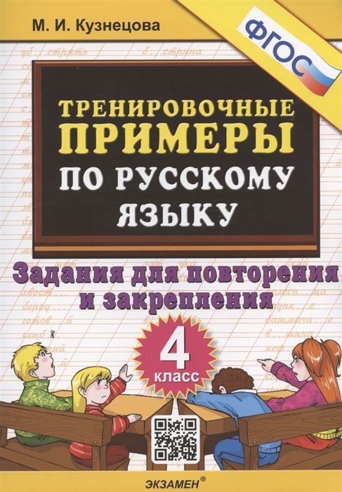 Тренировочные примеры по русскому языку 4 класс Задания для повторения и закрепления