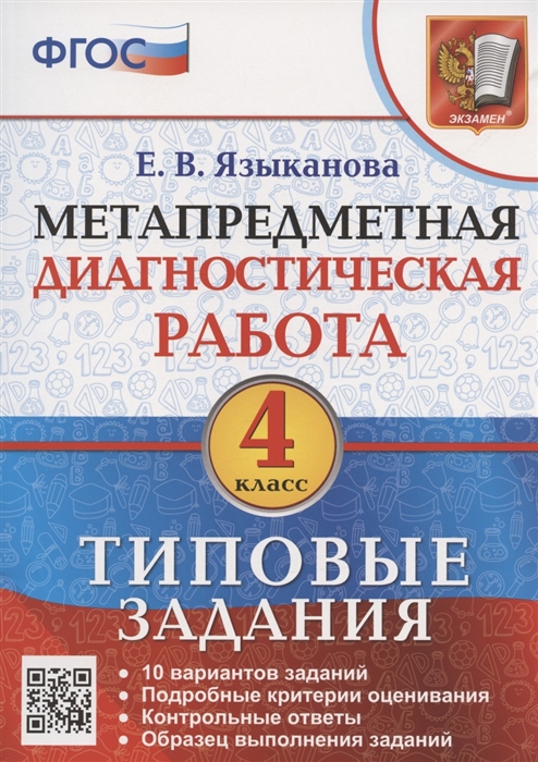 

Метапредметная диагностическая работа 4 класс Типовые задания 10 типовых заданий