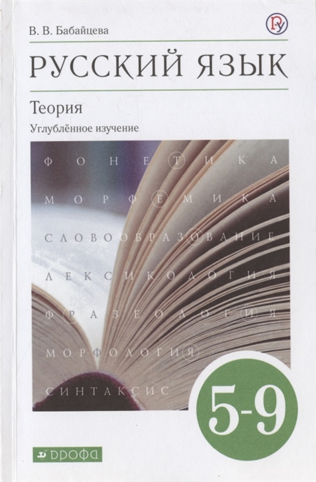 Русский язык 5-9 классы Теория Углубленное изучение Учебник