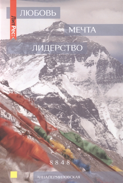 

Любовь Мечта Лидерство