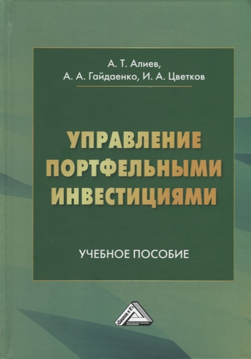 Управление портфельными инвестициями учебное пособие