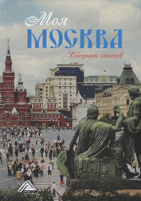 

Моя Москва сборник стихов