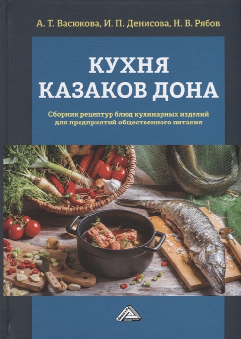 Кухня казаков Дона сборник рецептур блюд и кулинарных изделий для предприятий общественного питания