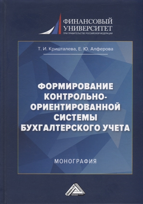 Формирование контрольно-ориентированной системы бухгалтерского учета монография