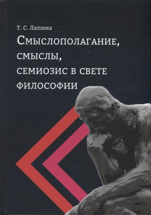 

Смыслополагание смыслы семиозис в свете философии монография