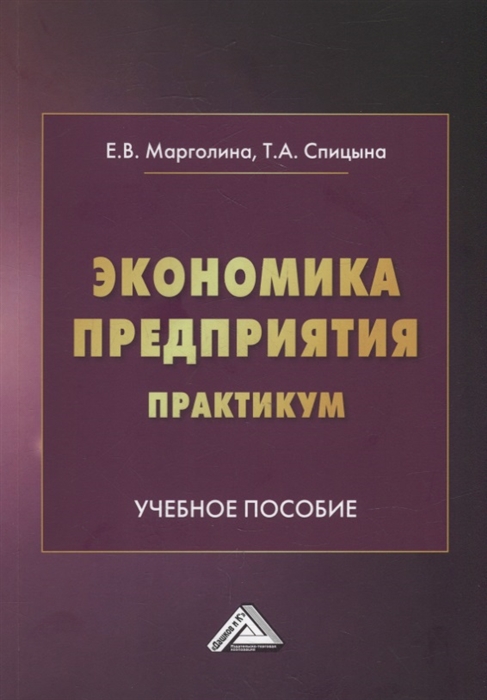 

Экономика предприятия Практикум учебное пособие