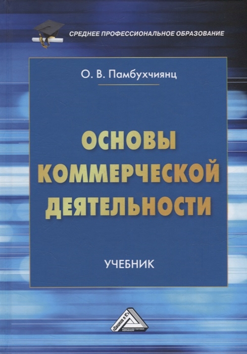 Основы коммерческой деятельности учебник