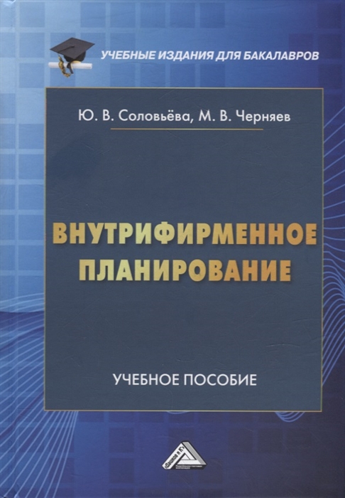 Внутрифирменное планирование учебное пособие для бакалавров