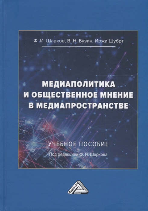 Медиаполитика и общественное мнение в медиапространстве учебное пособие