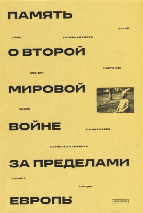 Память о Второй мировой войне за пределами Европы коллективная монография