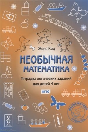 

Необычная математика Тетрадка логических заданий для детей 4 лет