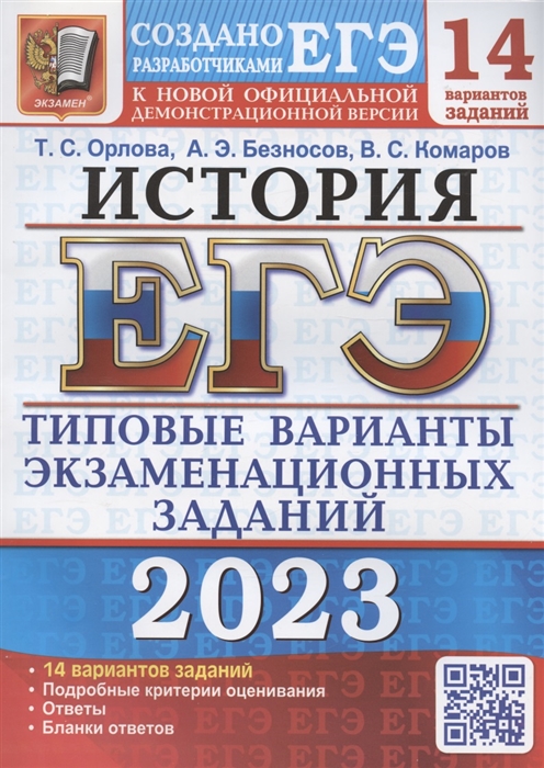

ЕГЭ 2023 История Типовые варианты экзаменационных заданий 14 вариантов заданий