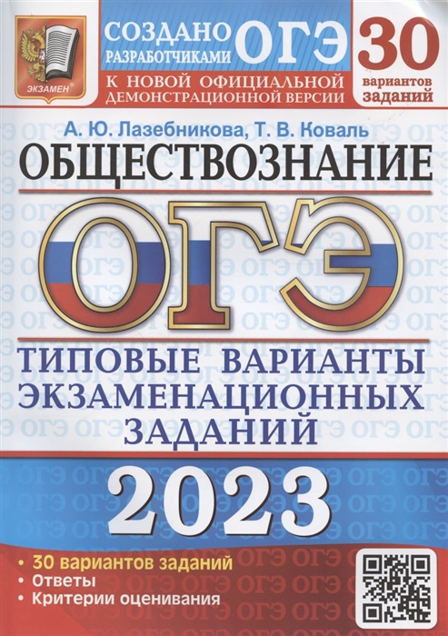 

ОГЭ 2023 Обществознание Типовые варианты экзаменационных заданий 30 вариантов заданий