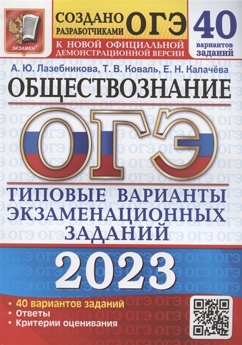 

ОГЭ 2023 Обществознание Типовые варианты экзаменационных заданий 40 вариантов заданий