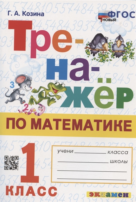 

Тренажер по математике 1 класс Ко всем действующим учебникам