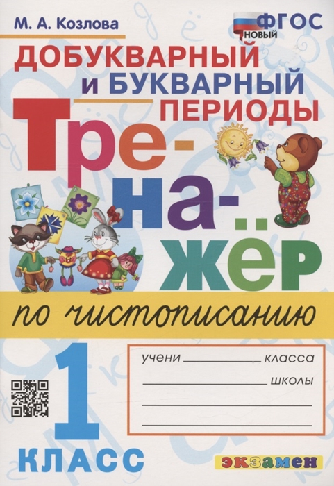 

Тренажер по чистописанию Добукварный и букварный периоды 1 класс