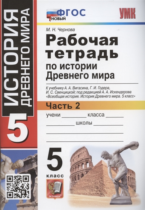 

Рабочая тетрадь по истории Древнего мира 5 класс Часть 2 К учебнику А А Вигасина Г И Годера И С Свенцицкой под редакцией А А Искандерова Всеобщая история История Древнего мира 5 класс