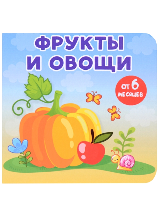 

Фрукты и овощи