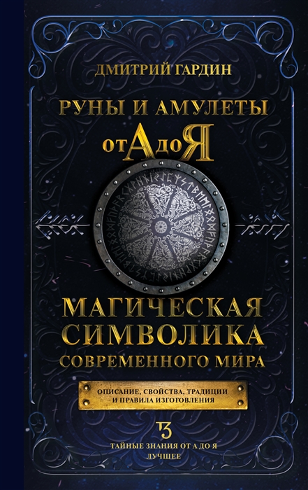 

Руны и амулеты от А до Я Магическая символика современного мира