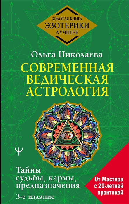 

Современная ведическая астрология Тайны судьбы кармы предназначения 3-е издание