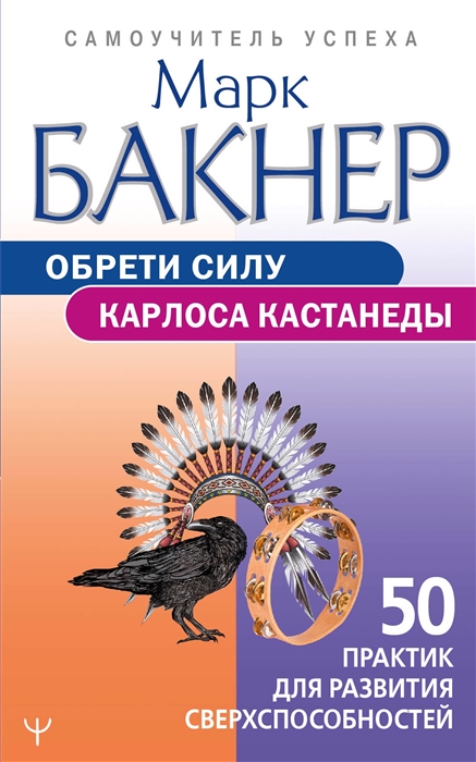 

Обрети силу Карлоса Кастанеды 50 практик для развития сверхспособностей